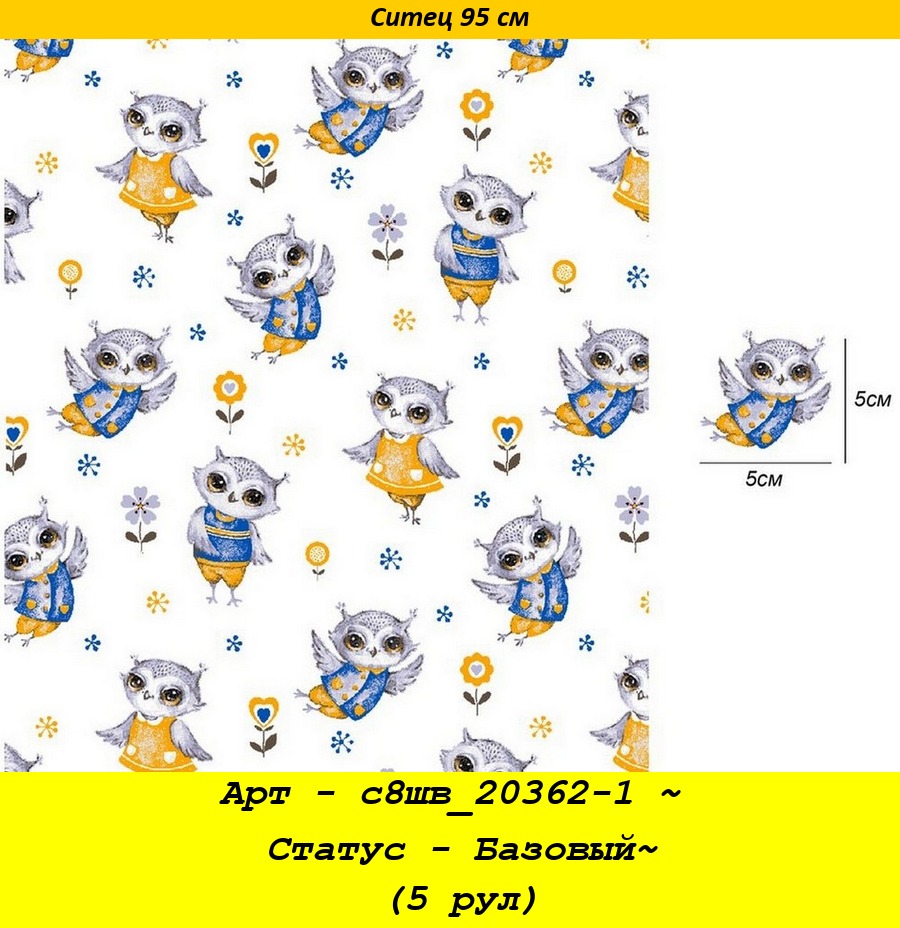 Арт - с8шв_20362-1 ~ Статус - Базовый~ (5 рул).jpg